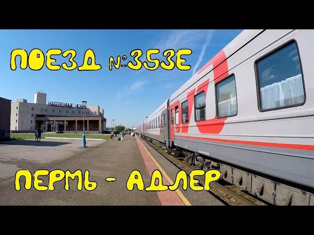 Поездка на поезде №353Е Пермь-Адлер из Перми в Набережные Челны