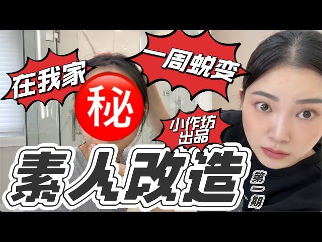 素人改造｜眼镜女生大改造！秒变气场女神｜正确穿搭化妆示范｜中国版天海佑希｜个人出品没有团队