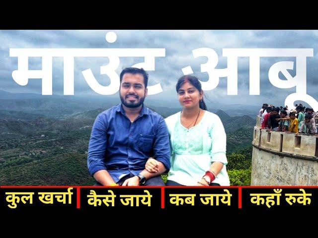 माउंट आबू राजस्थान | Mount Abu Tourist  Places | Mount Abu Travel Guide | Mount Abu Tour Budget