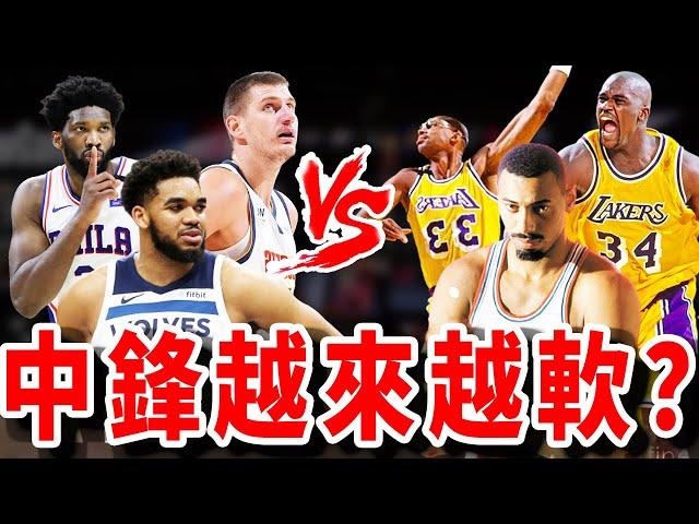 新世代和舊世代到底誰更強？美國NBA為什麽會缺中鋒？本土的球員都去哪了？【熱門話題】球哥說