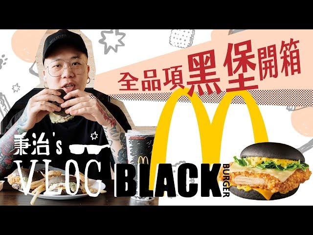 【秉治's VLOG】麥當勞新品 - 全品項黑色漢堡開箱！秉治飽堡配方公開