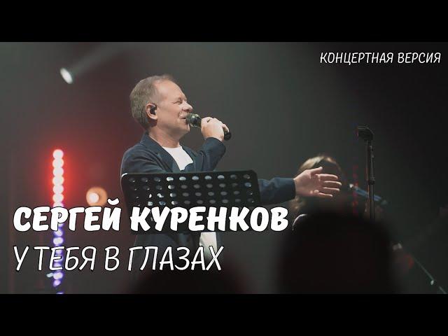 От этой песни хочется жить и любить! Тёплое видео с душевного концерта! "У тебя в глазах"!