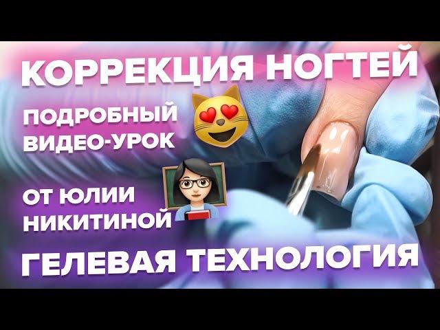 Коррекция ногтей гелем. Подробный видео-урок.