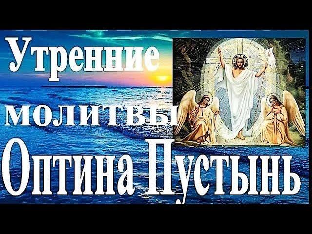 Утренние молитвы. Оптина Пустынь.