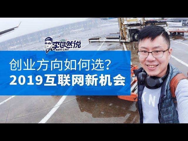 【李自然说】创业方向如何选？2019互联网新机会