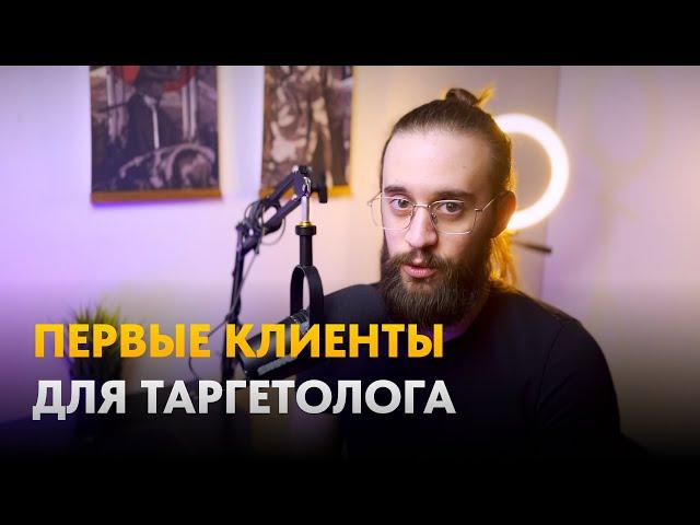 5 способов ГАРАНТИРОВАНО найти клиентов таргетологу.  Как начинающему таргетологу найти клиентов