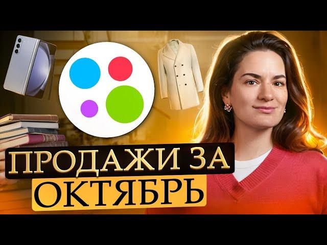 Продажи на Авито за октябрь: рекорд по количеству, первый раз продаю белье, продажа возвратных вещей