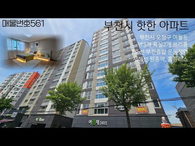 (부천신축아파트) 오픈 2달만에 30평형 완판!! 28평형도 이제 단, 7세대뿐!! 조용한집? 채광 좋은집? 초중고학군? 전철역이용?? 여월동 여림채는 전부 가능해요