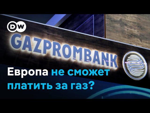 Газпромбанк в новых санкционных списках США: как теперь страны ЕС будут оплачивать российский газ?