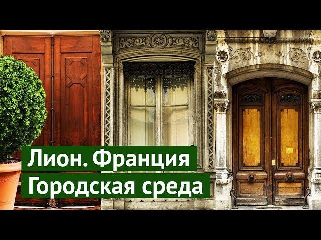 Лион, Франция: качественная городская среда