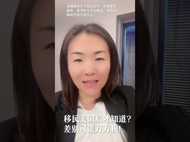 移民美国后才知道， 差别可能万万税！