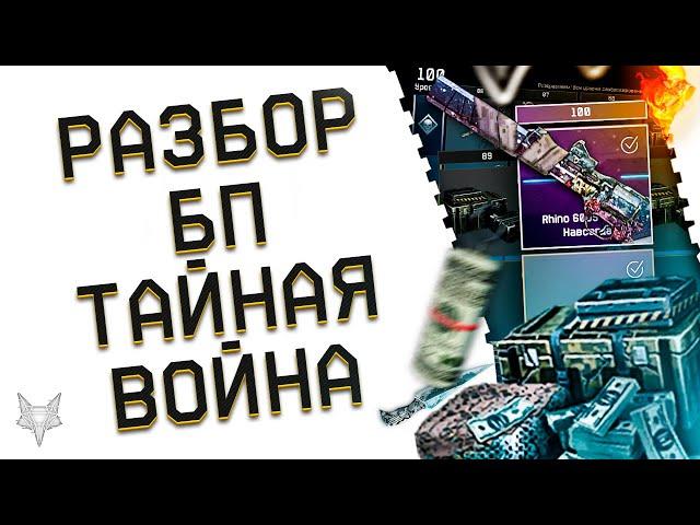 ПОЛНЫЙ ОБЗОР БП ТАЙНАЯ ВОЙНА В ВАРФЕЙС!ПРОВАЛ АДМИНОВ WARFACE?!ОПЯТЬ?СКИНЫ,КЕЙСЫ С ОРУЖИЕМ И КРАФТ!