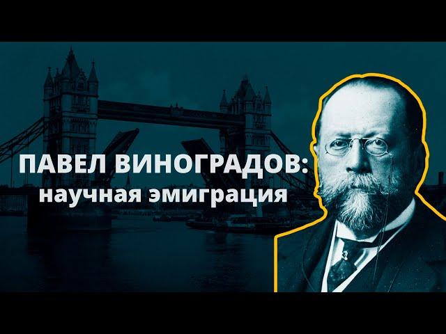 Хлеб изгнанника: разговор об историках-эмигрантах. 2. Павел Виноградов: научная эмиграция