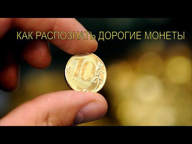 Стоимость редких монет. Как распознать дорогие и редкие монеты России и СССР