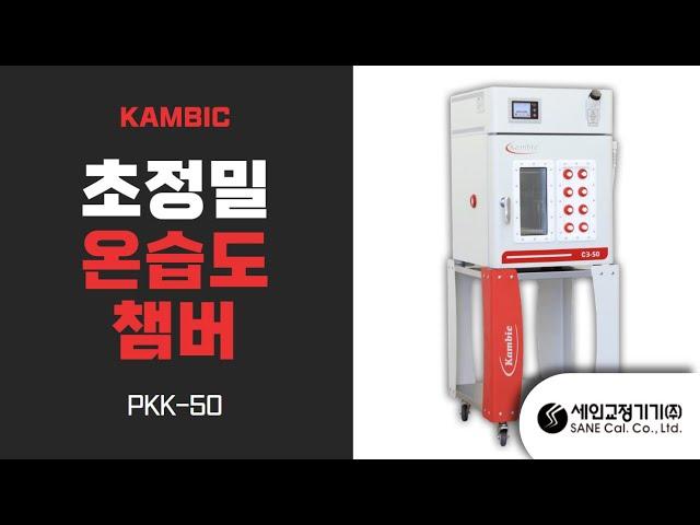 슬로베니아 KAMBIC사의 초정밀 온습도챔버, 항온항습기 소개