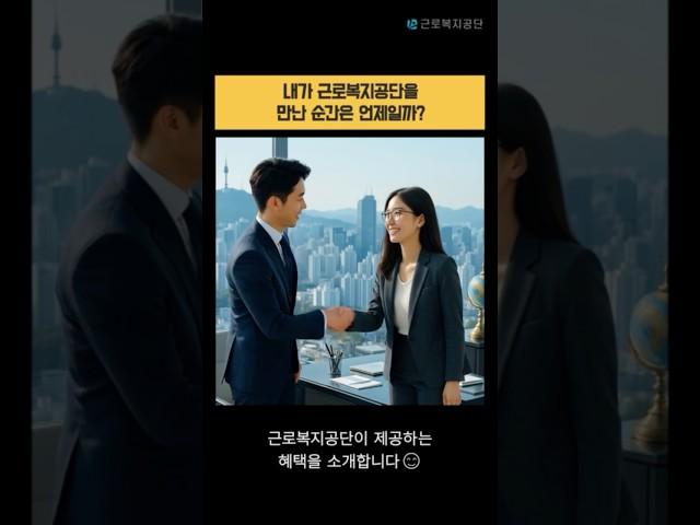 근로복지공단이 여러분께 주는 혜택은?! #근로복지공단 #복지 #재활치료 #직장인