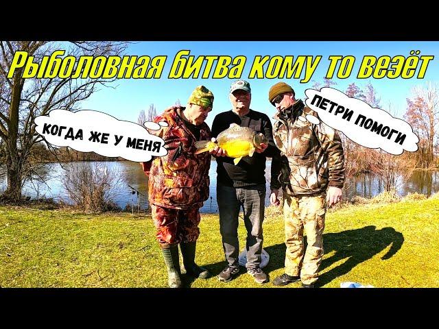 Рыболовная битва, кому то везёт!