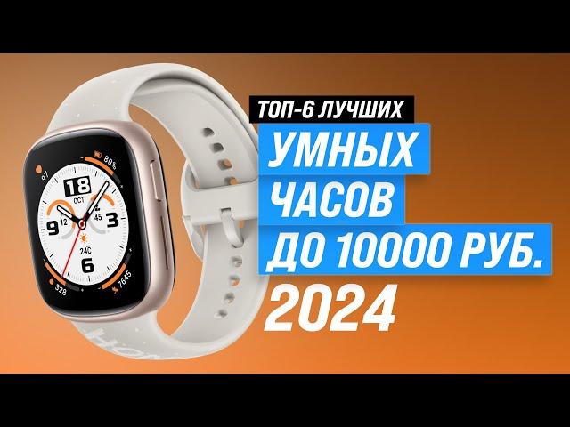 Top 6 Best Budget Smartwatches | Rating 2024 | Choose inexpensive smartwatches up to 10000 rubles