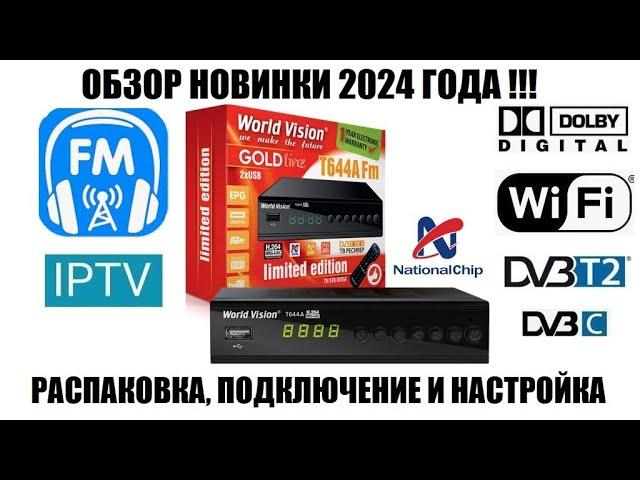 World Vision T644A Fm Limited Edition Обзор новой модели приемника цифрового тв 2024