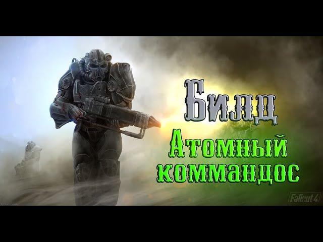 Fallout 4 - Имба билд "Атомный коммандос"