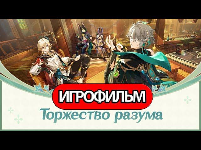 ИГРОФИЛЬМ Genshin Impact (Торжество разума) прохождение без комментариев