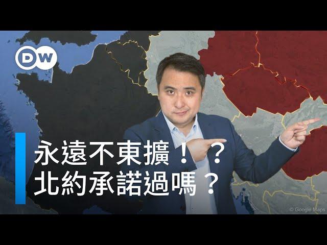 永不東擴！ ？ 北約承諾過嗎？ | DW一看你就懂