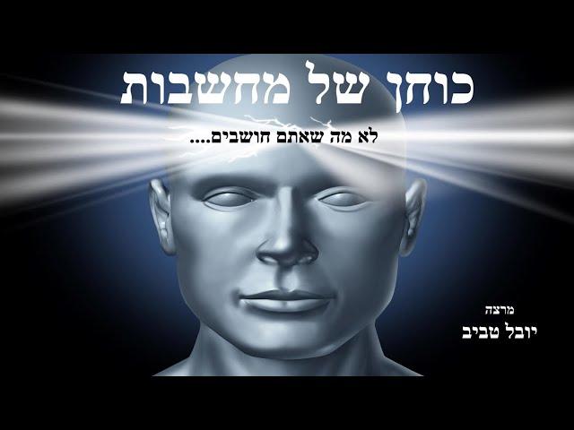 יובל טביב - "כוחן של המחשבות והאמונה העצמית"  7 דק' מתוך ההרצאה