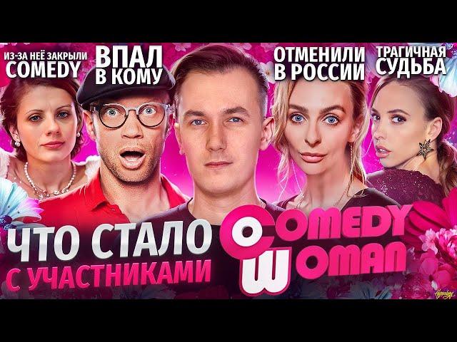 Звёзды COMEDY WOMAN - ЧТО С НИМИ СТАЛО? Злая начальница закрыла шоу?