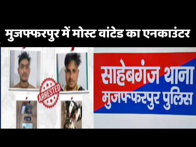 Encounter in Muzaffarpur:  मुजफ्फरपुर में मोस्ट वांटेड विवेक का एनकाउंटर | Bihar Crime News