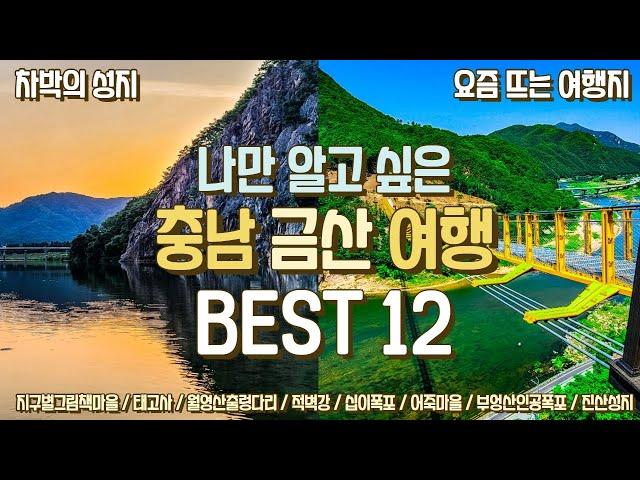 나만 알고 싶은 충남 금산여행코스 총정리 BEST 12  최고의 차박지 스팟 공개! 월영산출렁다리 부엉산인공폭포 태고사  지구별그림책마을  하늘물빛정원 인삼어죽마을 적벽강 진산성지