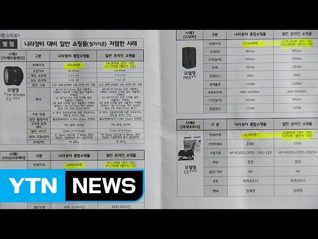 나라장터 물품 '바가지'...최대 3배 비싸 / YTN