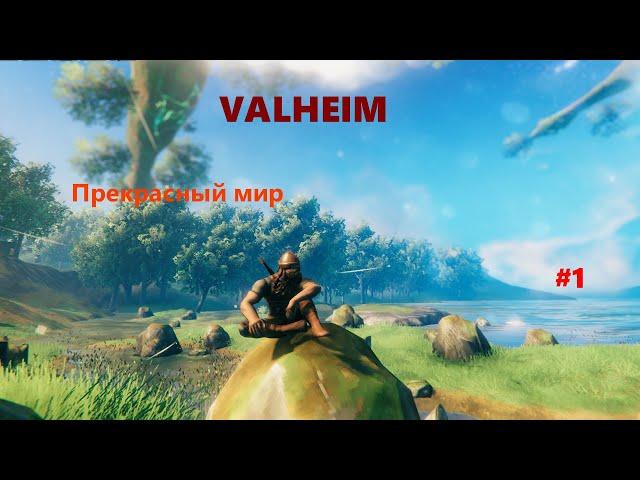 Valheim #1 Прекрасный мир и первый босс