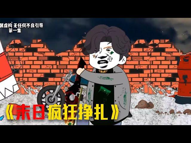 末世沙雕【孤身一人的我我在末世疯狂挣扎】4小时看过瘾 #video #funny #搞笑