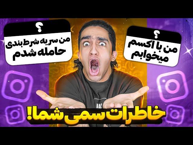 خاطرات سم و پشم ریزون شما با پارتنرتون  اصن پشماااام 