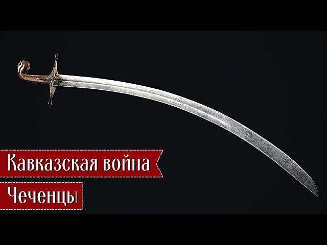 Кавказская война. Чеченцы @DAIV_official