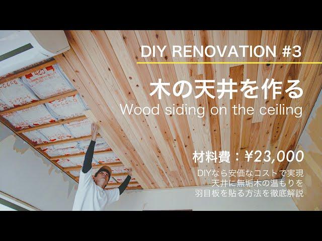 【DIY】Install wood siding on the ceiling