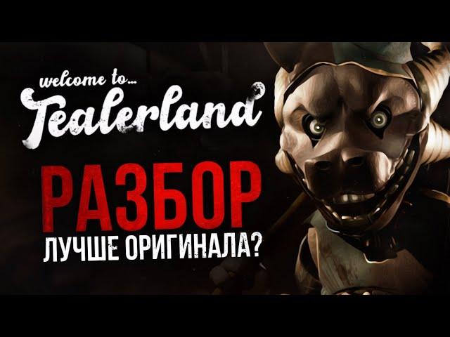 РАЗБОР TEALERLAND: ВСЁ ОБ ИГРЕ | Одна из лучших FNAF-пародий?