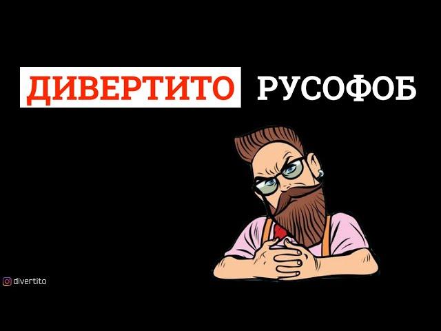 Максим Дивертито русофоб.