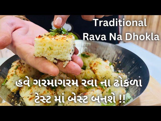 રવા ના ઢોકળા 100% ટેસ્ટ માં બેસ્ટ બનશે!! Traditional Rava Dhokla - Street Food - Gujarati Farsan