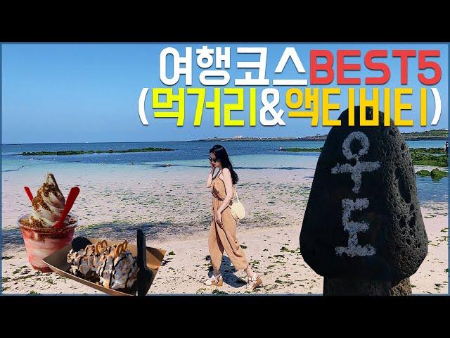 제주도 우도 여행코스 BEST5 (먹거리&액티비티)