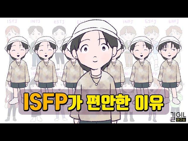 Why ISFPs are comfortable to be with (eng sub)