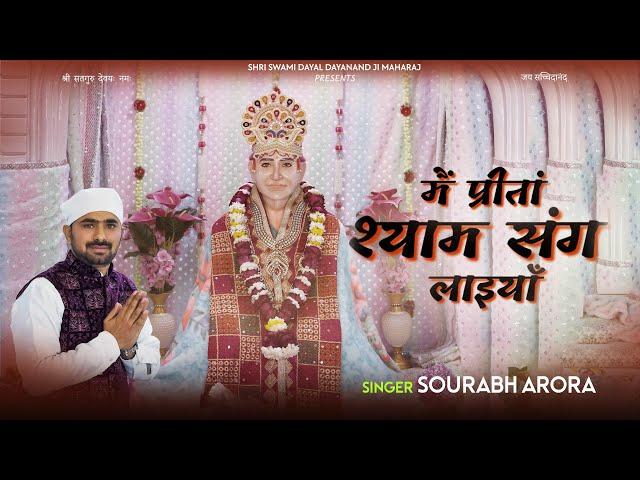 MEIN PREETAN SHYAM SANG LAYIYAN | SOURABH ARORA | NANGLI SAHIB BHAJAN | SHRI SATGURU DAYAL MANDIR |