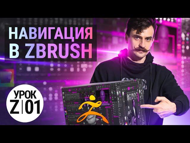 Урок ZBRUSH #01 | Навигация в ZBRUSH