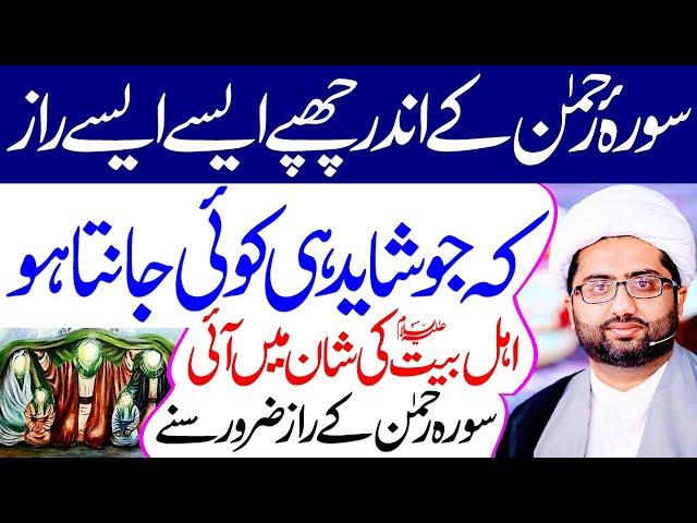 Surah Rahman Ke Andar Chupe Raaz Zaroor Sune..!! | #alkazimtv | Maulana Kumail Mehdavi