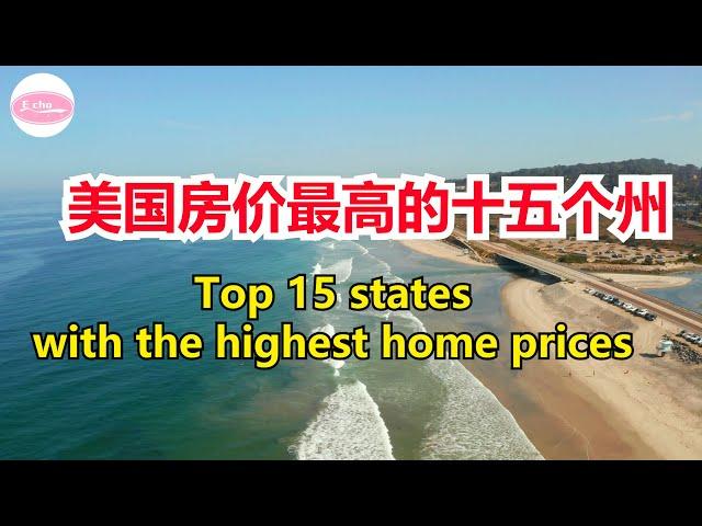 美国房价最高的十五个州Top 15 states with the highest home prices 【Echo走遍美国】 【Echo's happy life】 【Echo的幸福生活】