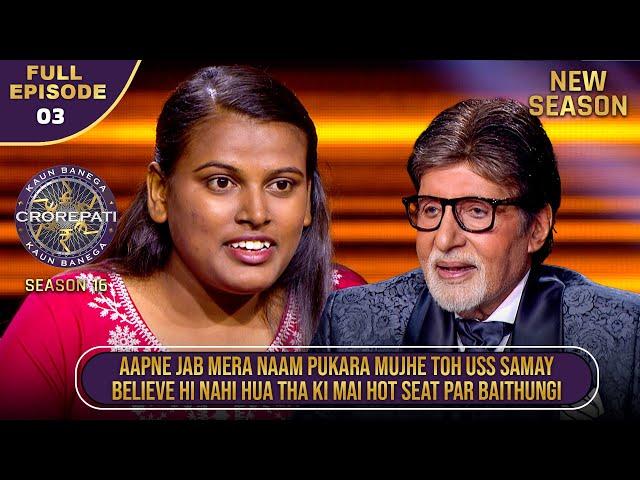 New Season | KBC S16 | Ep. 3 | Full Episode | Big B के मुँह से अपना नाम सुनकर इस Player को लगा Shock