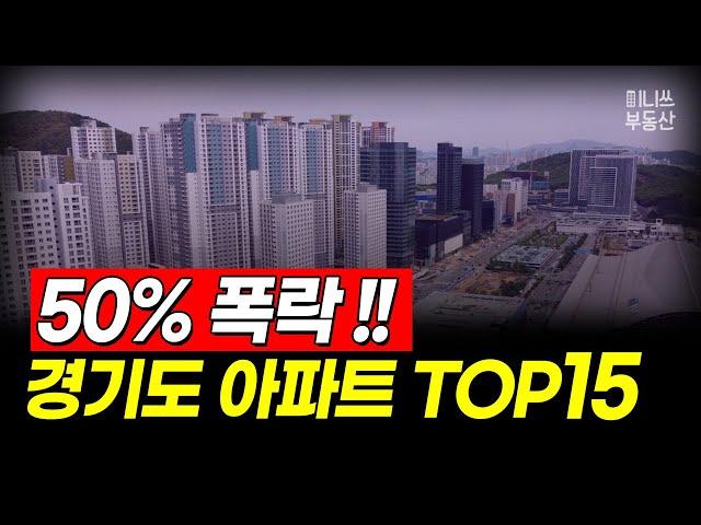 경기도 하락 TOP 15, 50% 폭락한 아파트는? (15평~44평) [집값 상황 306편] [ 경기도 아파트 매매 폭락 급매 ]