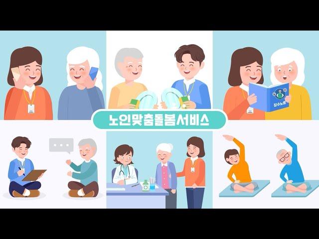 [노인맞춤돌봄서비스 홍보영상] 종사자편