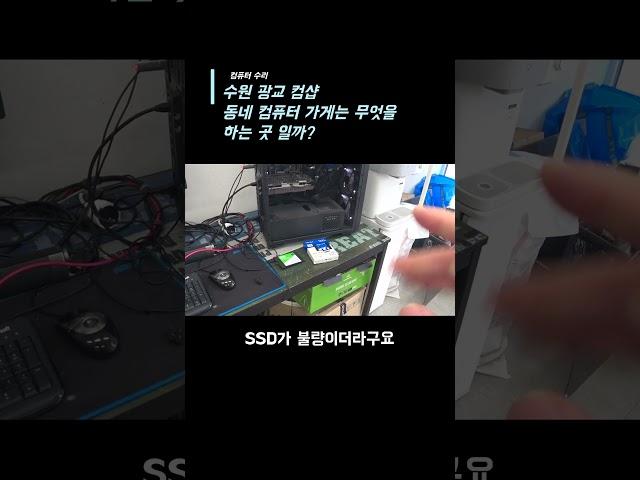 동네컴퓨터 수리점은 무엇을 해서 ....밥 벌어 먹고 사는 곳 일까? #pc수리 #조립컴퓨터