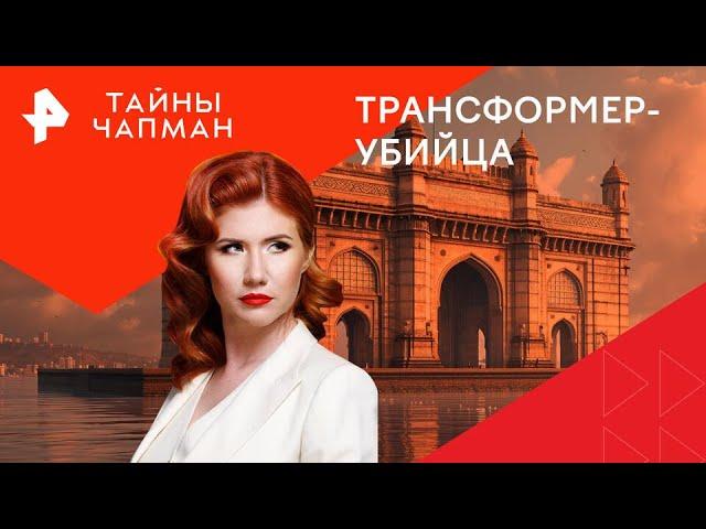 Трансформер-убийца — Тайны Чапман (29.10.2024)